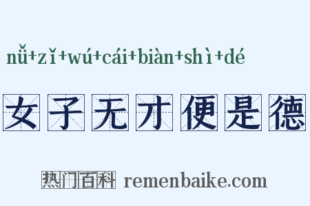 女子无才便是德是什么意思的图片